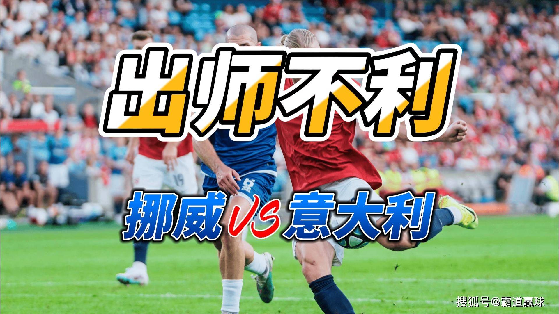 熊猫体育app-挪威迎来连胜，欧预赛形势变化莫测