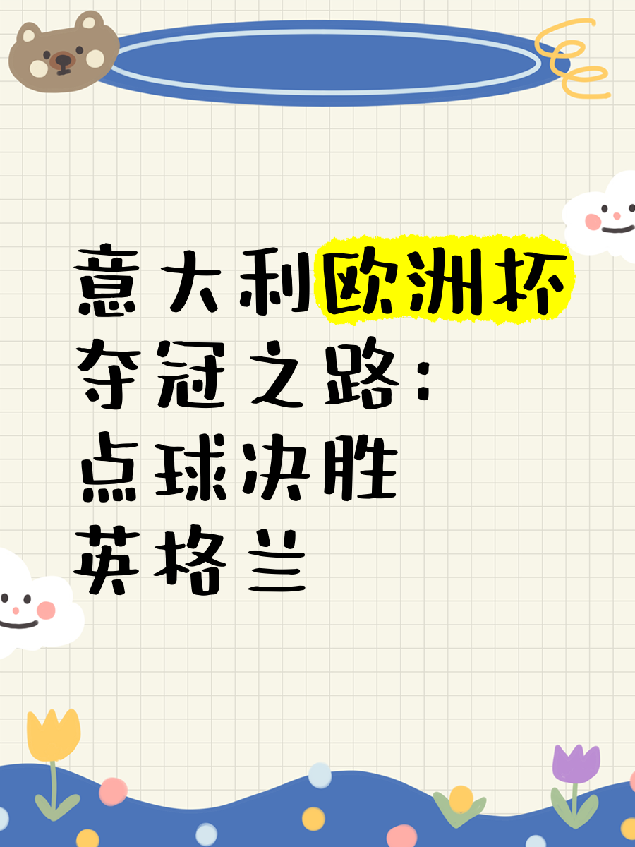 艰难征程：欧洲球队争夺胜利之路