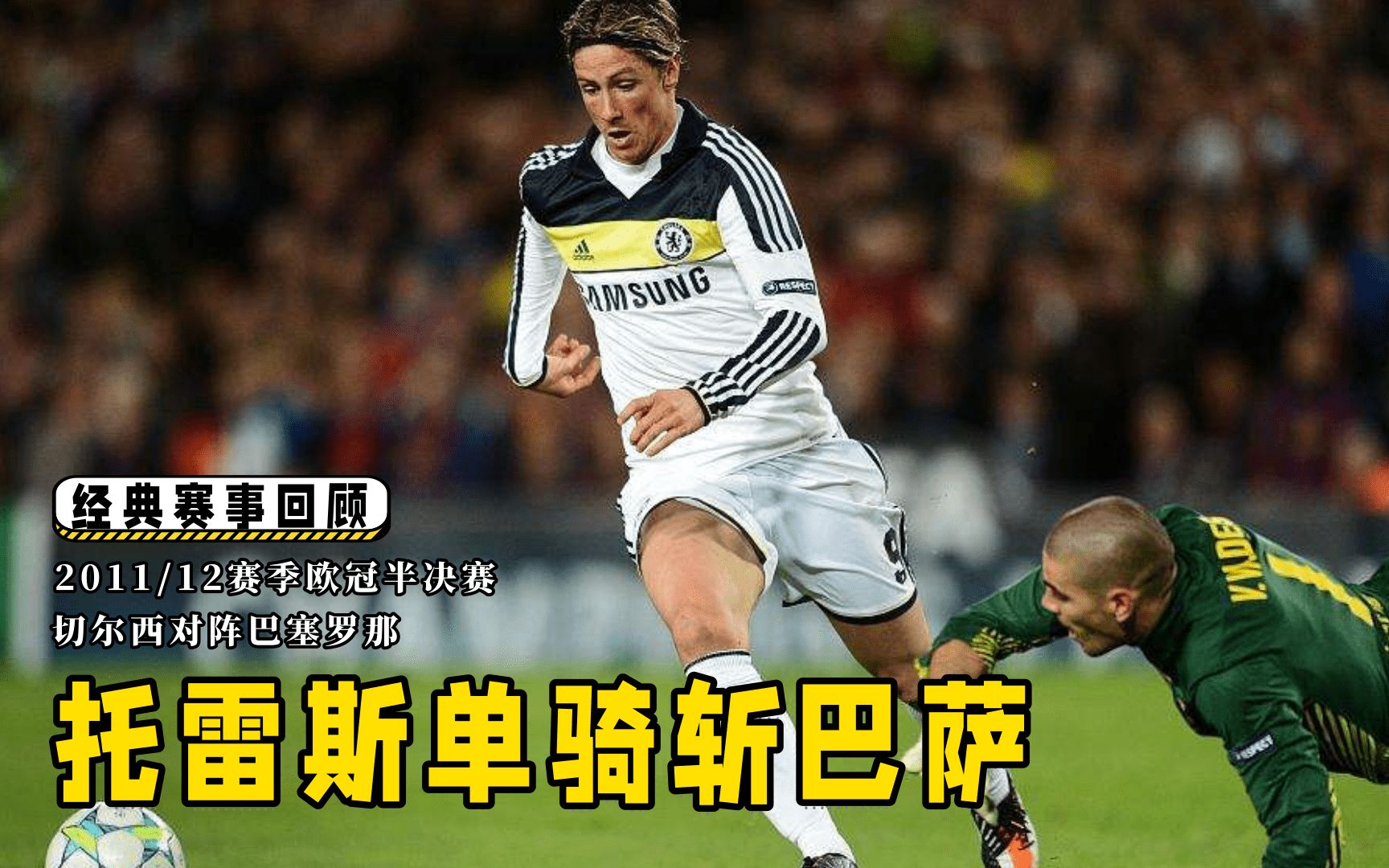 切尔西力克德国，托雷斯绝境逆转的简单介绍